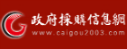 政府采購信息網