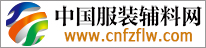 中國服裝輔料網