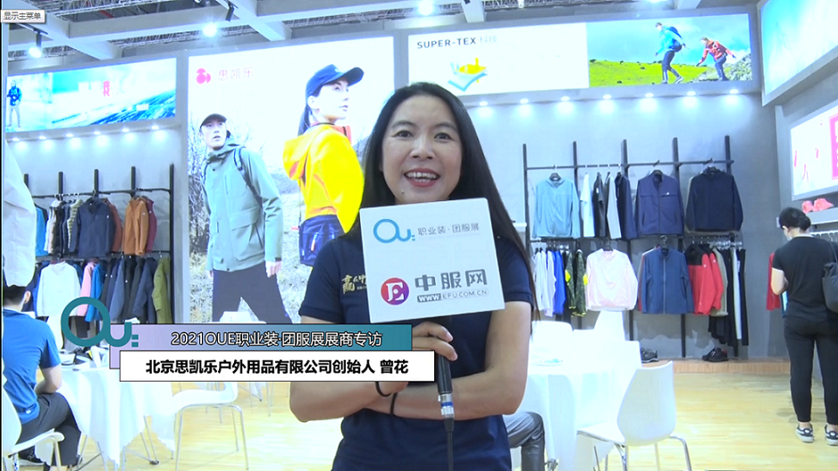 2021OUE優(yōu)質(zhì)展商專訪-北京思凱樂戶外用品有限公司創(chuàng)始人 曾花下半段
