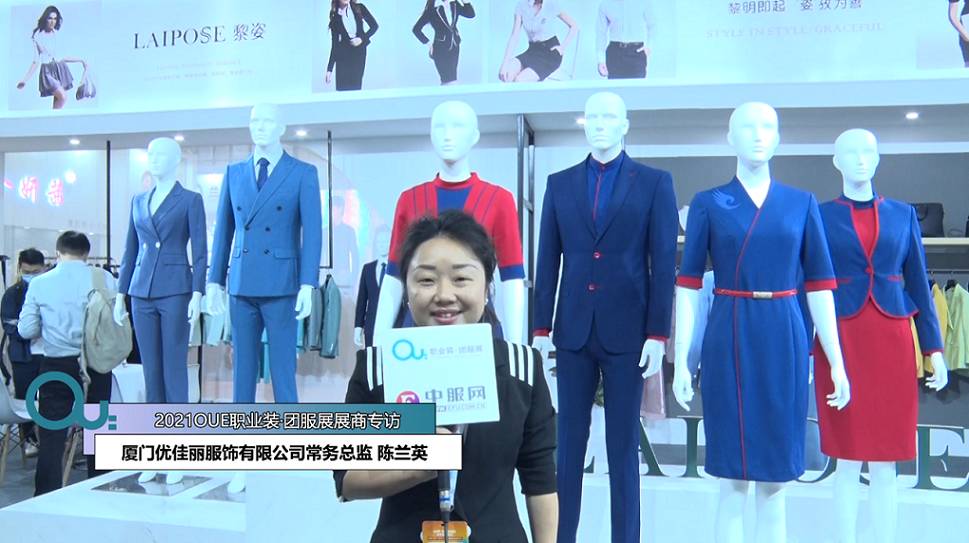 2021OUE優(yōu)質(zhì)展商專訪-廈門優(yōu)佳麗服飾有限公司常務(wù)總監(jiān) 陳蘭英后半段