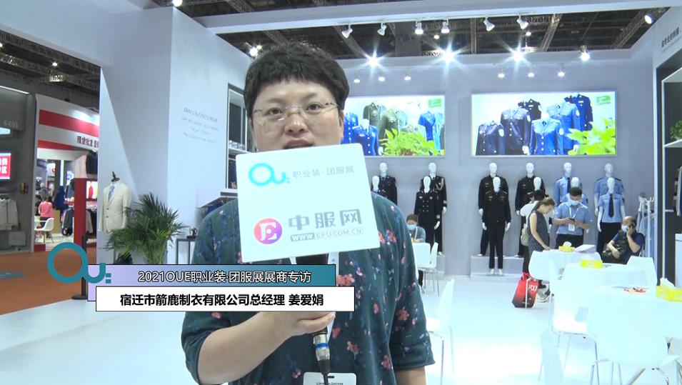 2021OUE優(yōu)質(zhì)展商專訪-宿遷市箭鹿制衣有限公司總經(jīng)理 姜愛娟前半段