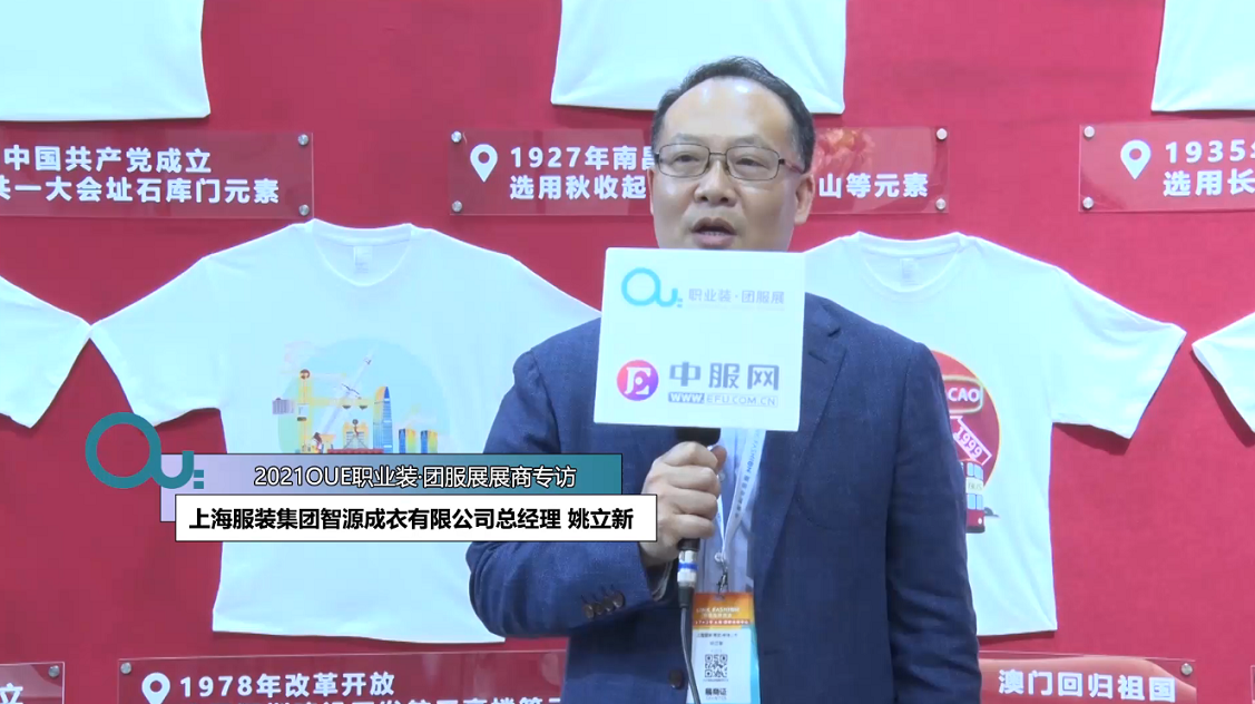 2021OUE優(yōu)質(zhì)展商專訪-上海服裝集團(tuán)智源成衣有限公司總經(jīng)理 姚立新第一段