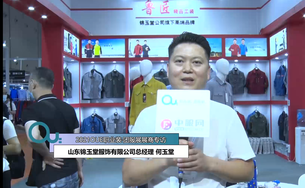 2021OUE優(yōu)質(zhì)展商專(zhuān)訪-山東錦玉堂服飾有限公司總經(jīng)理 何玉堂-1